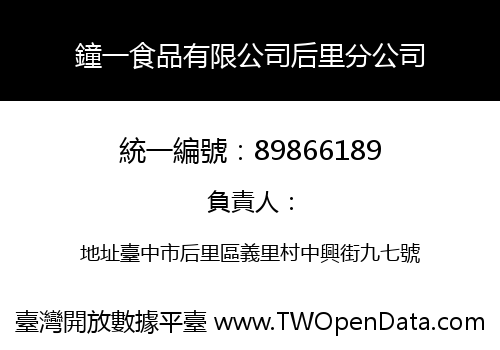 鐘一食品有限公司后里分公司