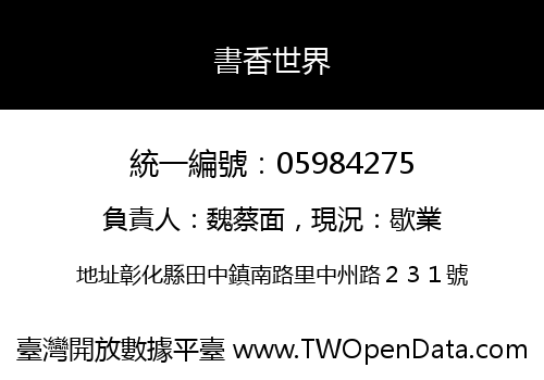 書香世界
