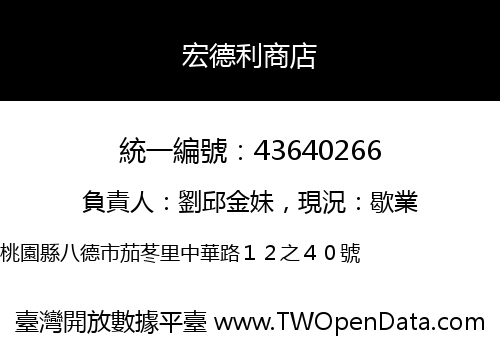 宏德利商店