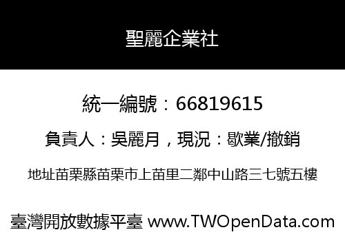 聖麗企業社