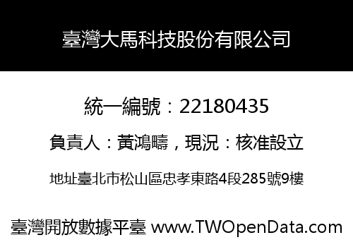 臺灣大馬科技股份有限公司