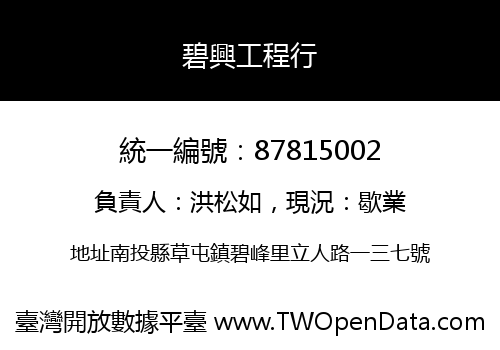 碧興工程行