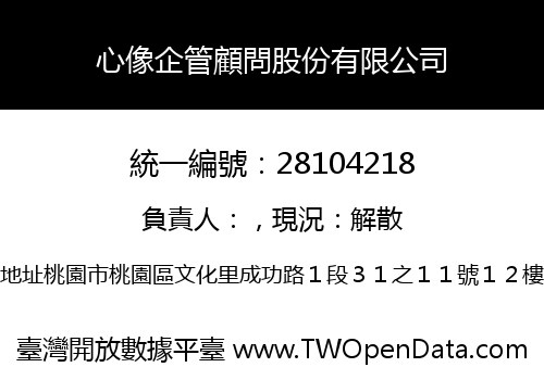 心像企管顧問股份有限公司