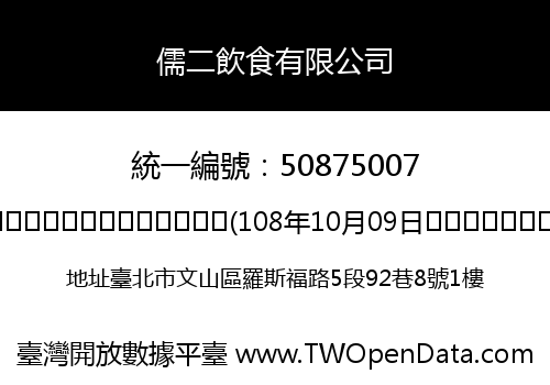 儒二飲食有限公司