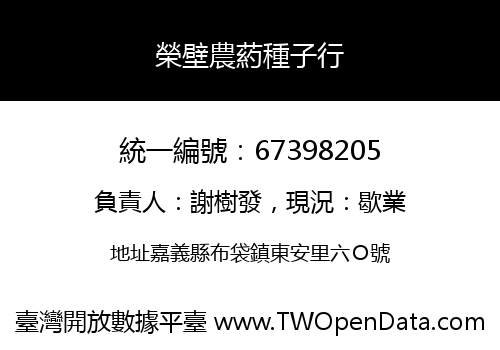 榮壁農葯種子行