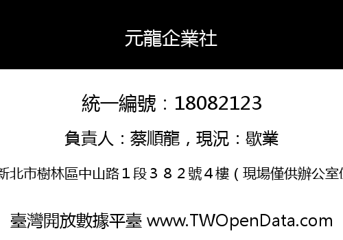 元龍企業社