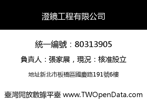 澄鏡工程有限公司
