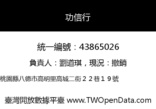 功信行
