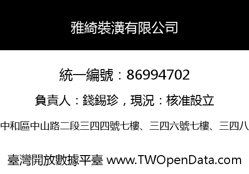 雅綺裝潢有限公司