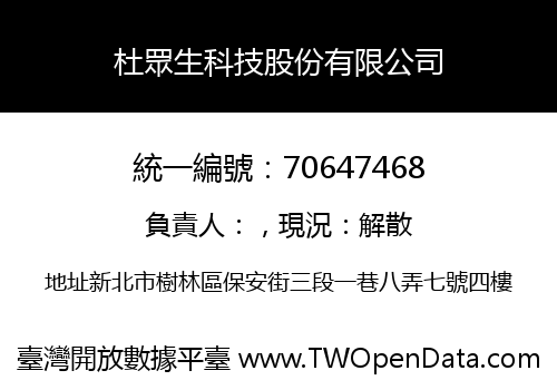 杜眾生科技股份有限公司