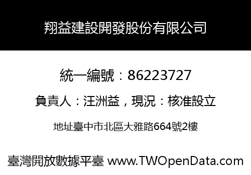翔益建設開發股份有限公司