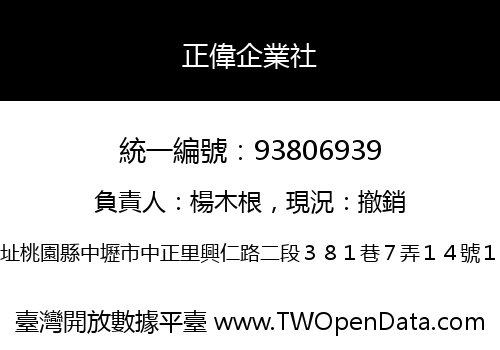 正偉企業社