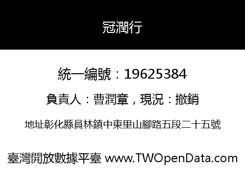 冠潤行