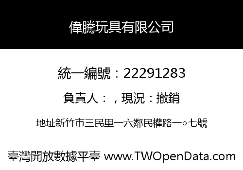 偉騰玩具有限公司