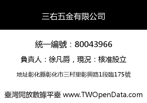 三右五金有限公司