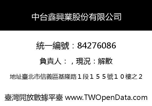 中台鑫興業股份有限公司