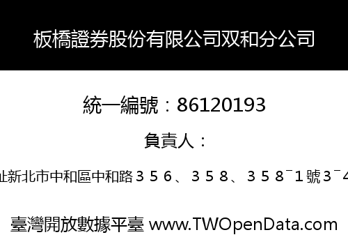 板橋證券股份有限公司双和分公司