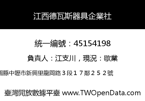江西德瓦斯器具企業社