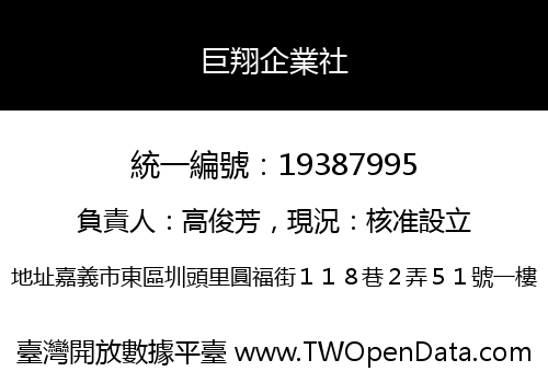 巨翔企業社