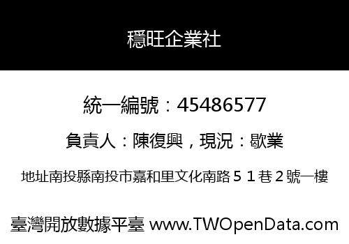 穩旺企業社