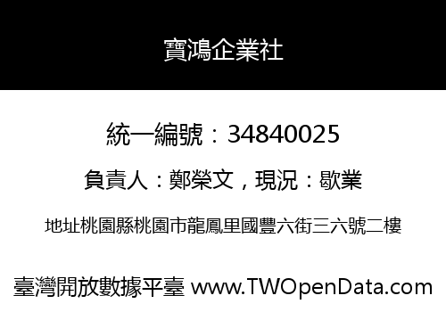 寶鴻企業社