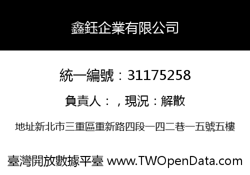 鑫鈺企業有限公司