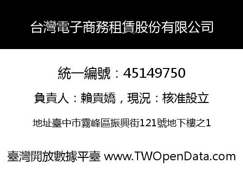 台灣電子商務租賃股份有限公司