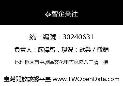 泰智企業社