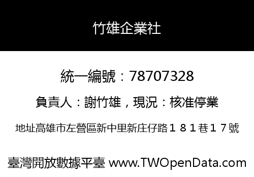 竹雄企業社