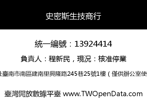 史密斯生技商行