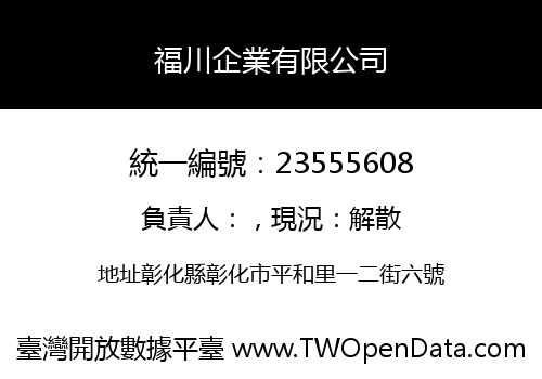 福川企業有限公司