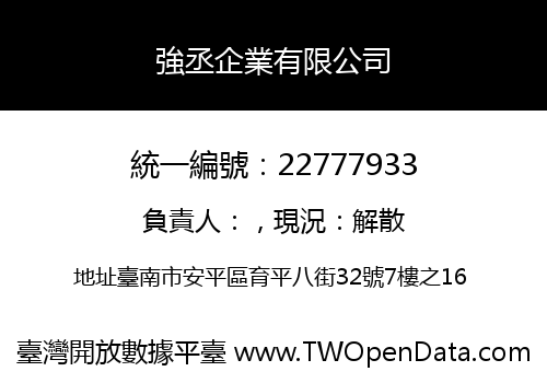 強丞企業有限公司