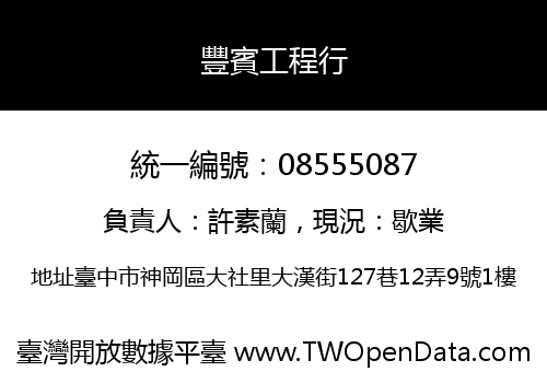 豐賓工程行