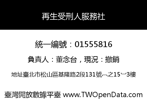 再生受刑人服務社