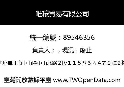 唯穰貿易有限公司
