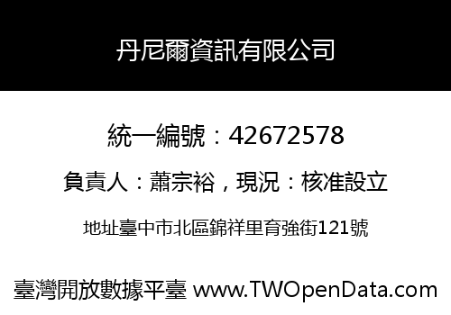 丹尼爾資訊有限公司