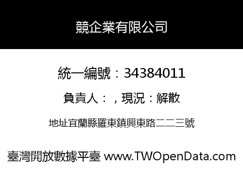 競企業有限公司