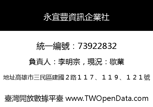 永宜豐資訊企業社