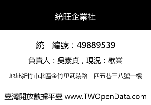 統旺企業社