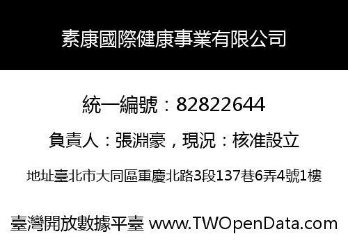 素康國際健康事業有限公司