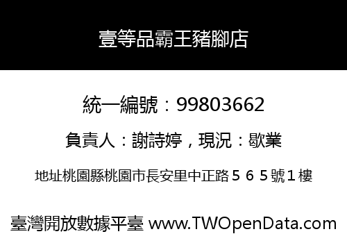 壹等品霸王豬腳店