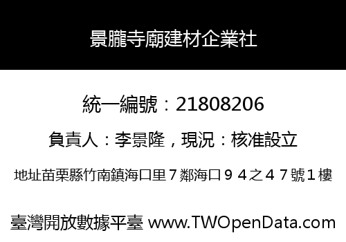 景朧寺廟建材企業社
