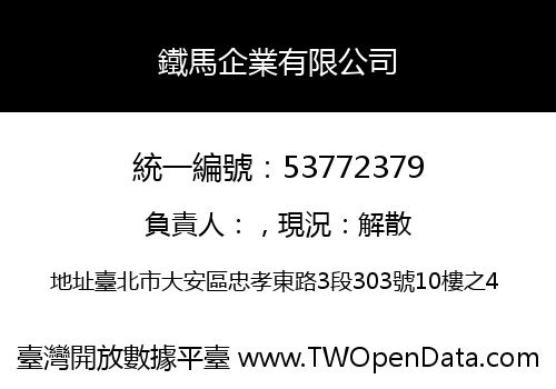 鐵馬企業有限公司