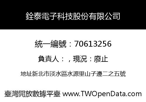 銓泰電子科技股份有限公司