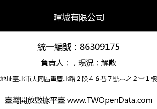 暉城有限公司