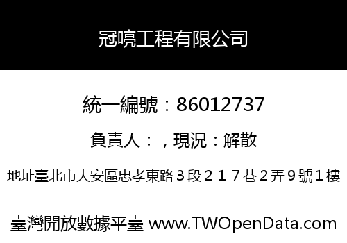 冠喨工程有限公司