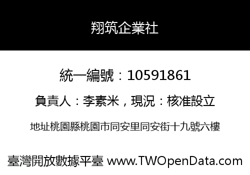 翔筑企業社
