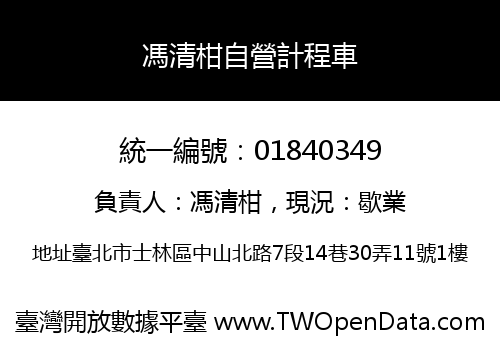 馮清柑自營計程車