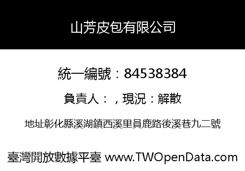 山芳皮包有限公司
