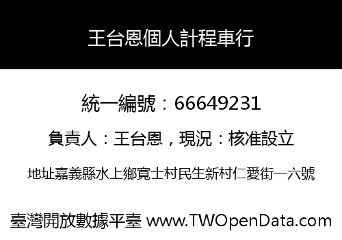 王台恩個人計程車行
